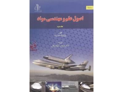 اصول علم و مهندسی  مواد جلد دوم عباس کیان وش انتشارات دانشگاه تبریز